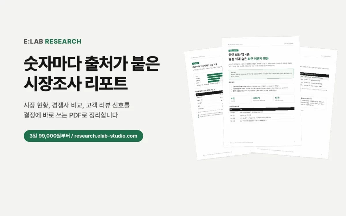 숫자마다 출처가 붙은 시장조사 리포트, E:LAB RESEARCH 샘플 리포트 3쪽