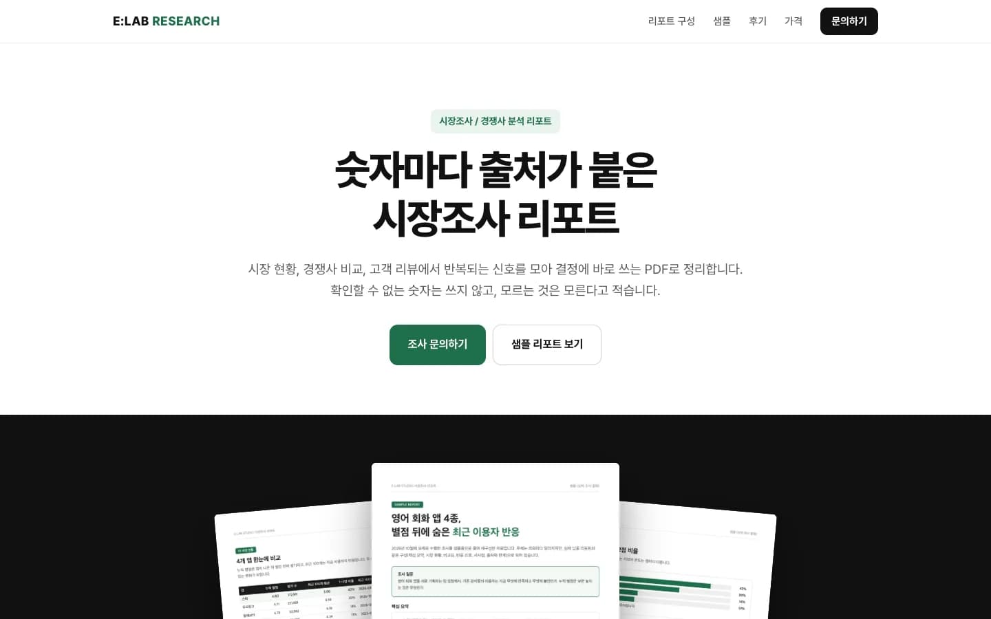 첫 화면: 숫자마다 출처가 붙은 시장조사 리포트