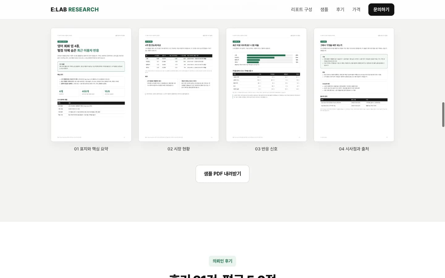 샘플 리포트 4쪽, 눌러서 크게 보기