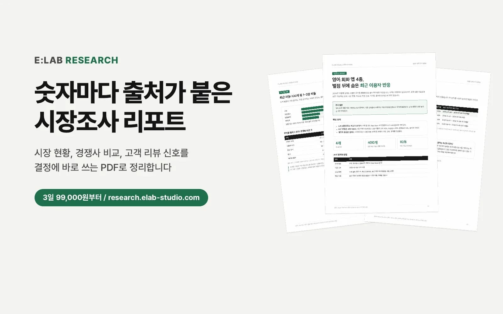 시장조사 리포트 서비스 E:LAB 리서치를 열었습니다