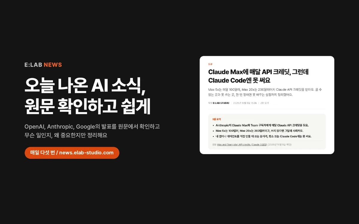 오늘 나온 AI 소식, 원문 확인하고 쉽게. E:LAB NEWS 글 화면