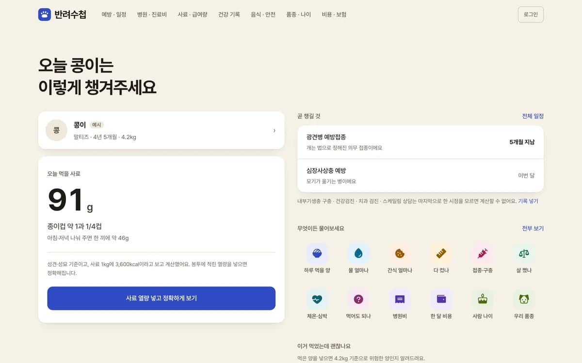 반려수첩 홈 화면 — 등록한 아이 기준으로 오늘 급여량과 다음 접종일을 보여준다