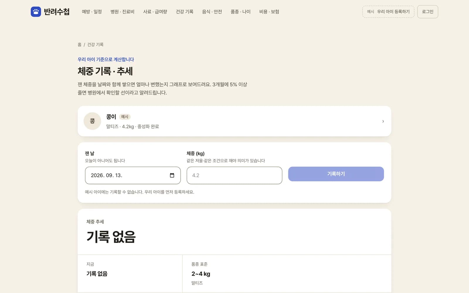 반려수첩 화면