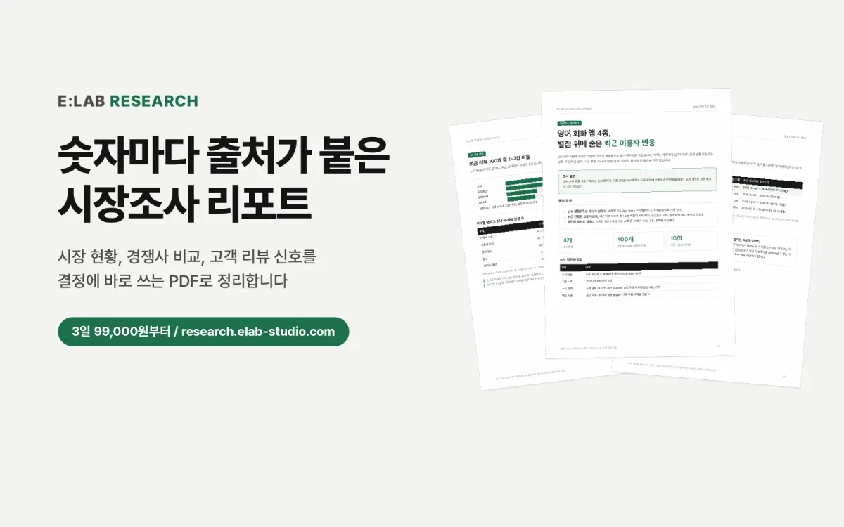 숫자마다 출처가 붙은 시장조사 리포트, E:LAB RESEARCH 샘플 리포트 3쪽