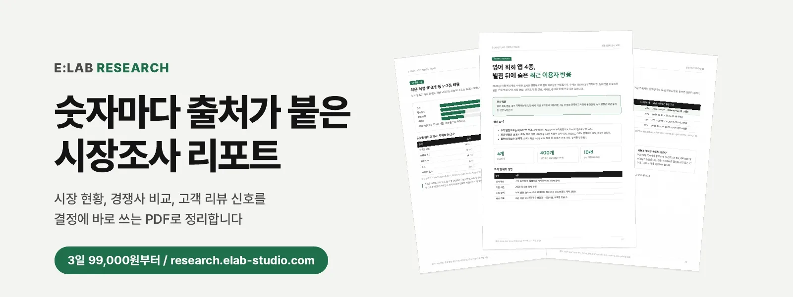 E:LAB RESEARCH 숫자마다 출처가 붙은 시장조사 리포트. 시장 현황, 경쟁사 비교, 고객 리뷰 신호를 결정에 바로 쓰는 PDF로 정리합니다. 3일 99,000원부터 / research.elab-studio.com