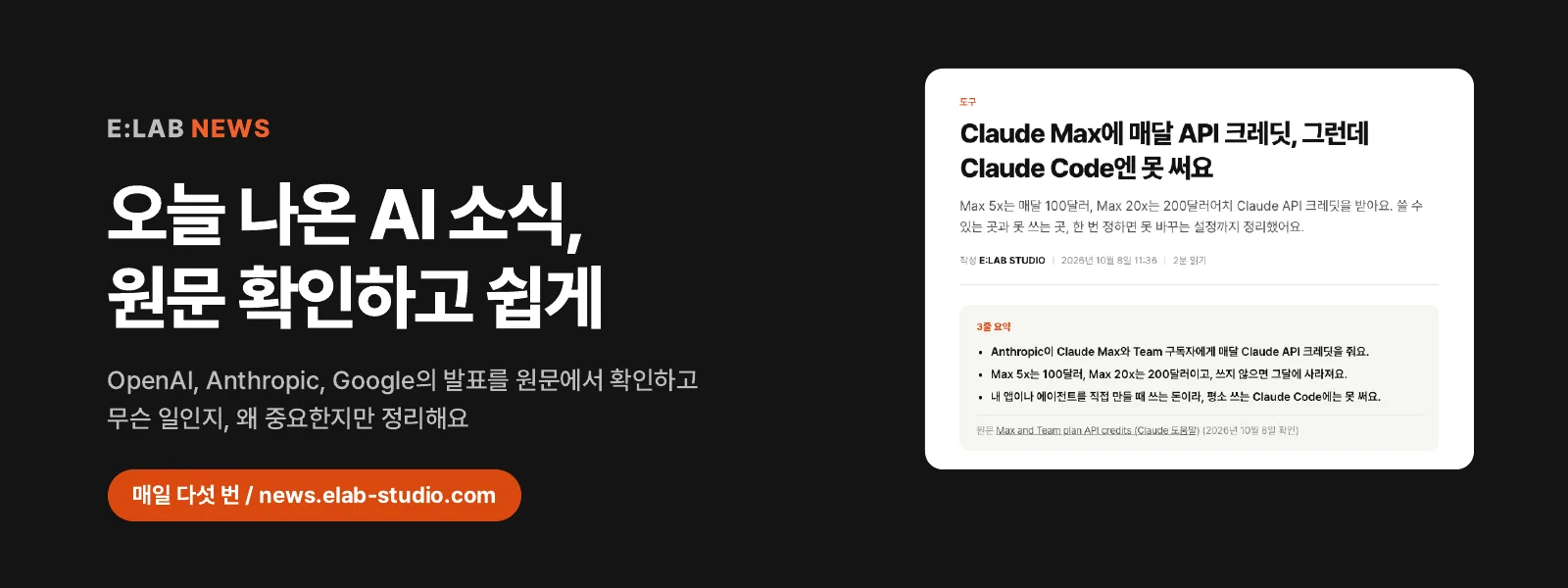 오늘 나온 AI 소식, 원문 확인하고 쉽게. E:LAB NEWS, 매일 다섯 번, news.elab-studio.com